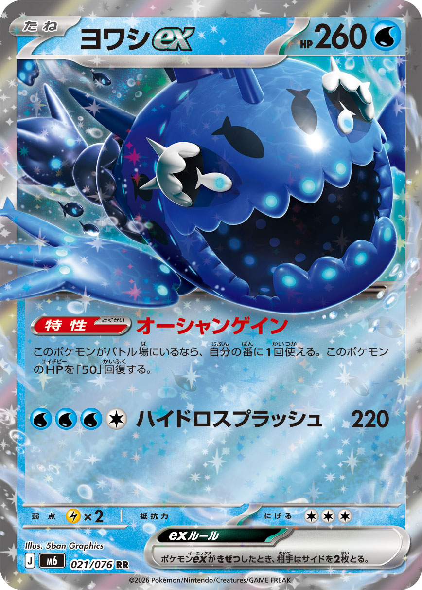 ヨワシex 021/76 — ストームエメラルダ Pokémon card