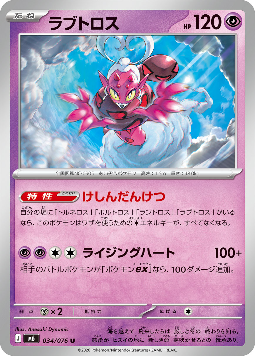 ラブトロス 034/76 — ストームエメラルダ Pokémon card