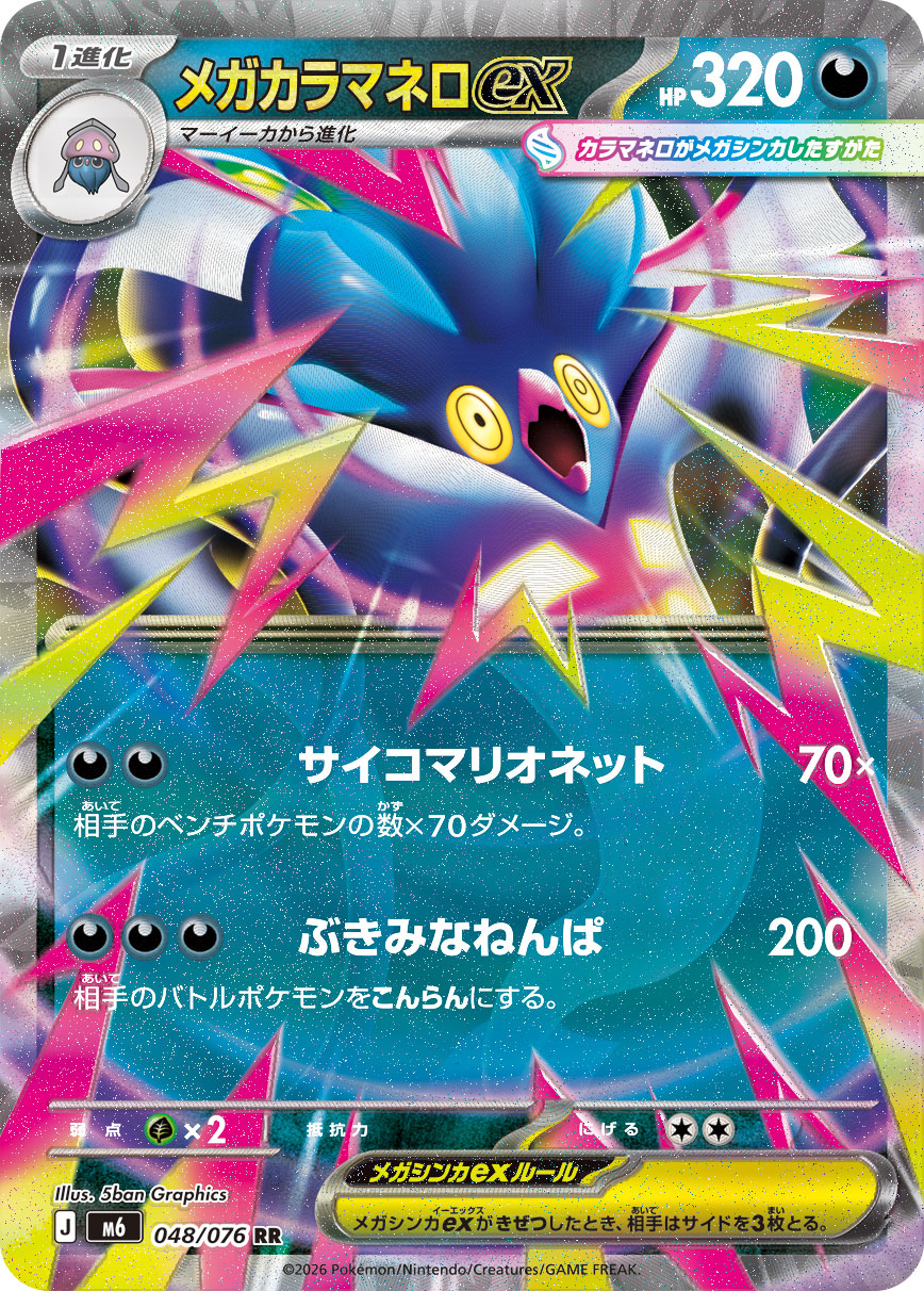 メガカラマネロex 048/76 — ストームエメラルダ Pokémon card