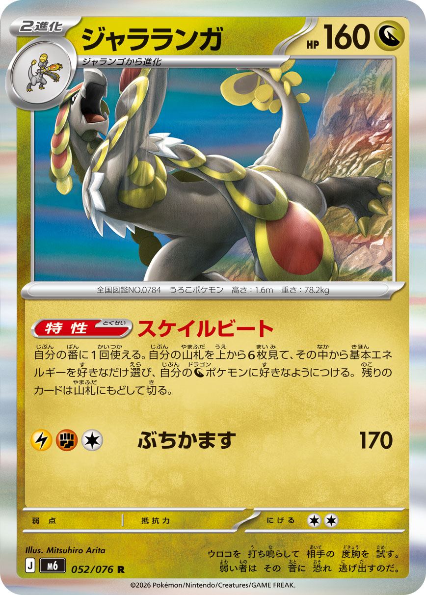 ジャラランガ 052/76 — ストームエメラルダ Pokémon card