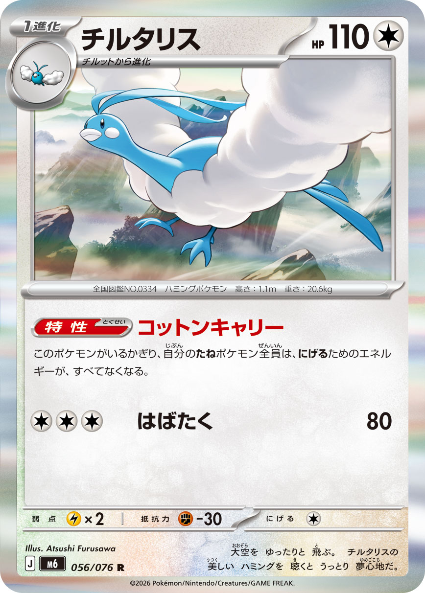 チルタリス 056/76 — ストームエメラルダ Pokémon card