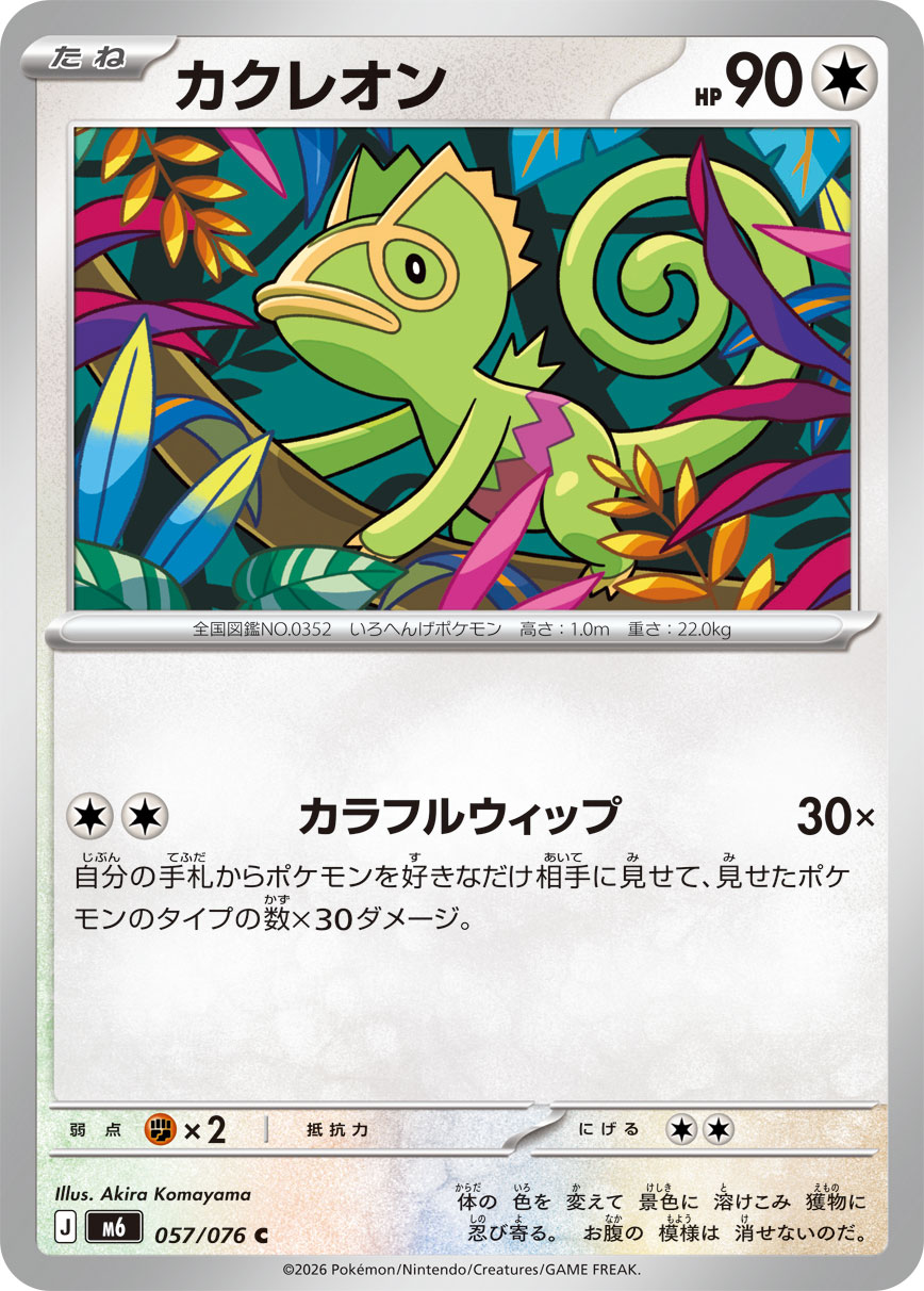 カクレオン 057/76 — ストームエメラルダ Pokémon card