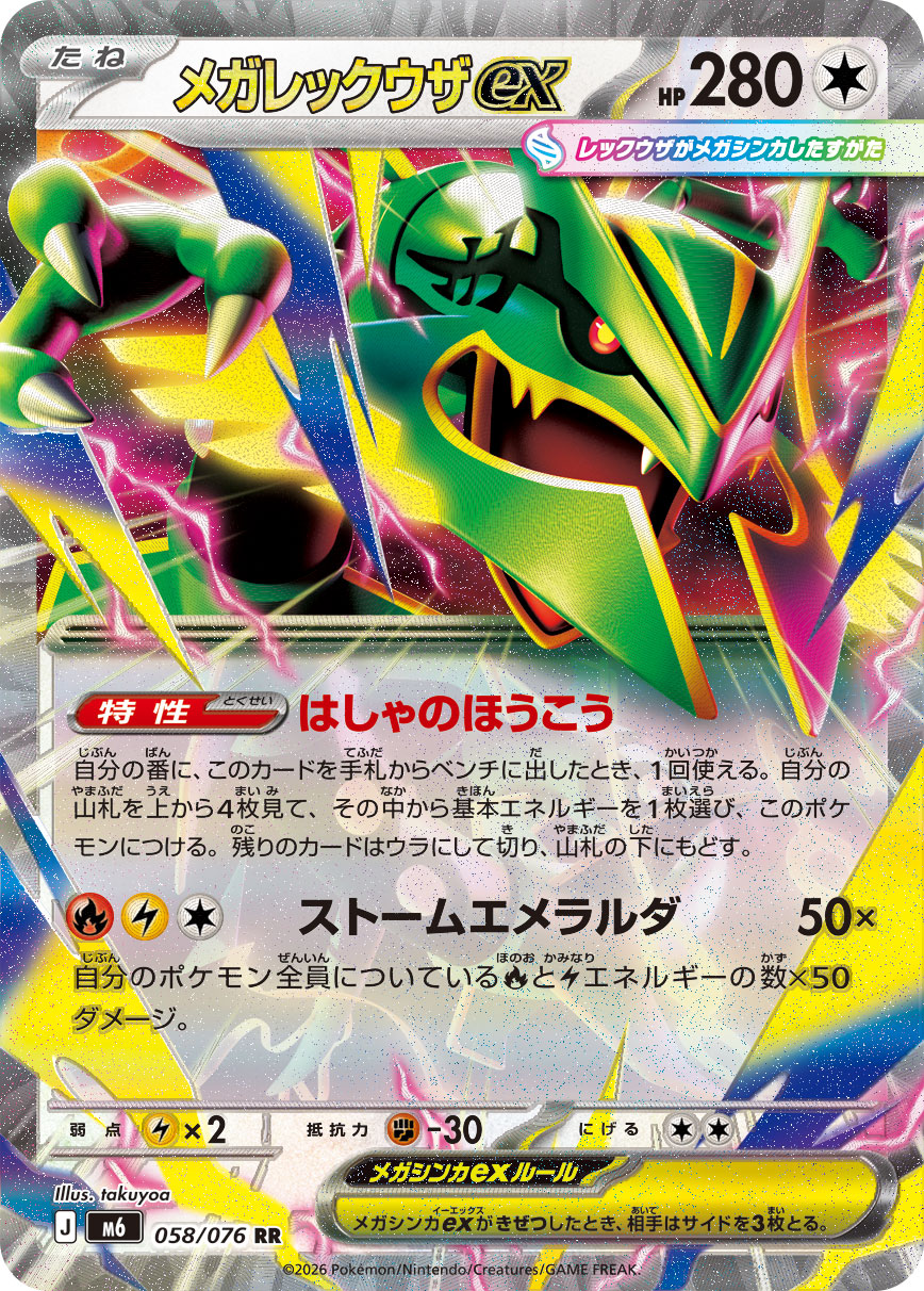 メガレックウザex 058/76 — ストームエメラルダ Pokémon card
