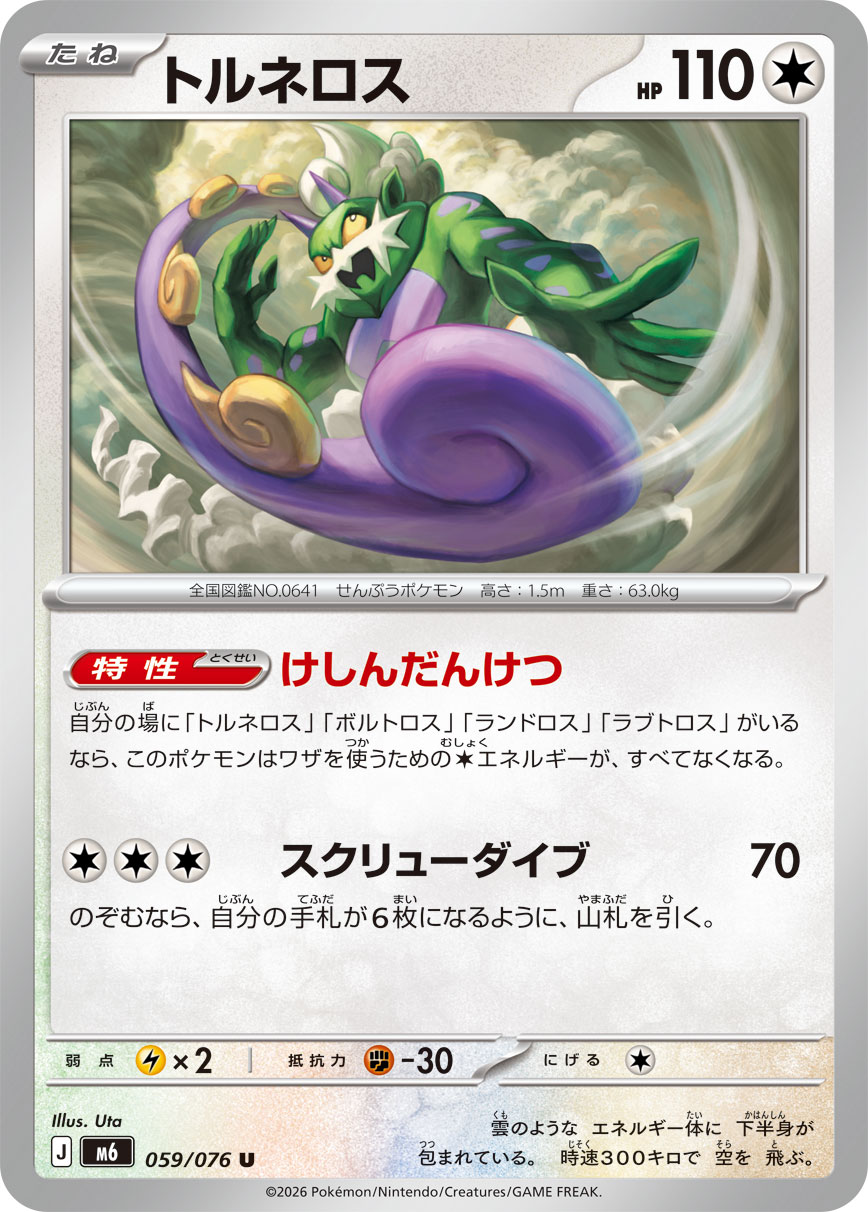 トルネロス 059/76 — ストームエメラルダ Pokémon card