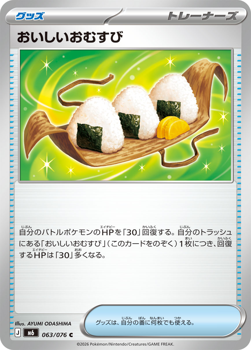 おいしいおむすび 063/76 — ストームエメラルダ Pokémon card