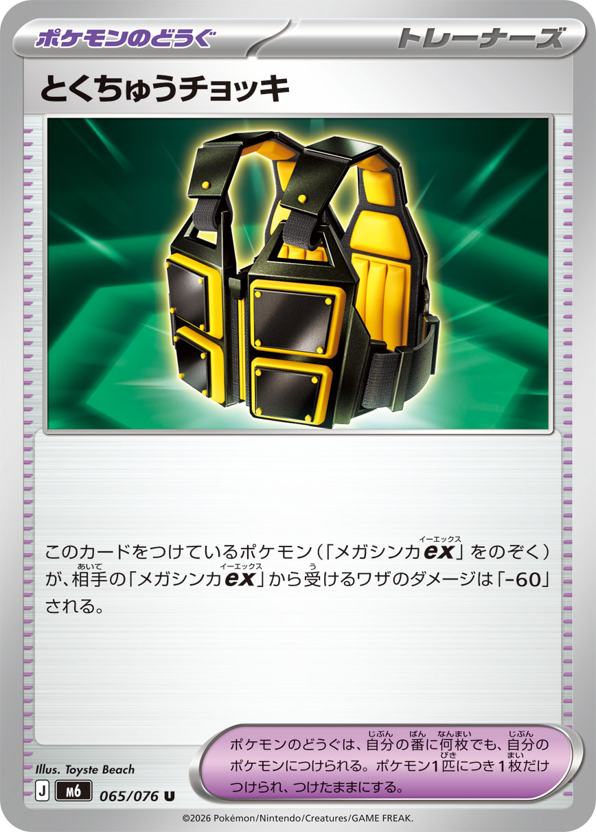 とくちゅうチョッキ 065/76 — ストームエメラルダ Pokémon card