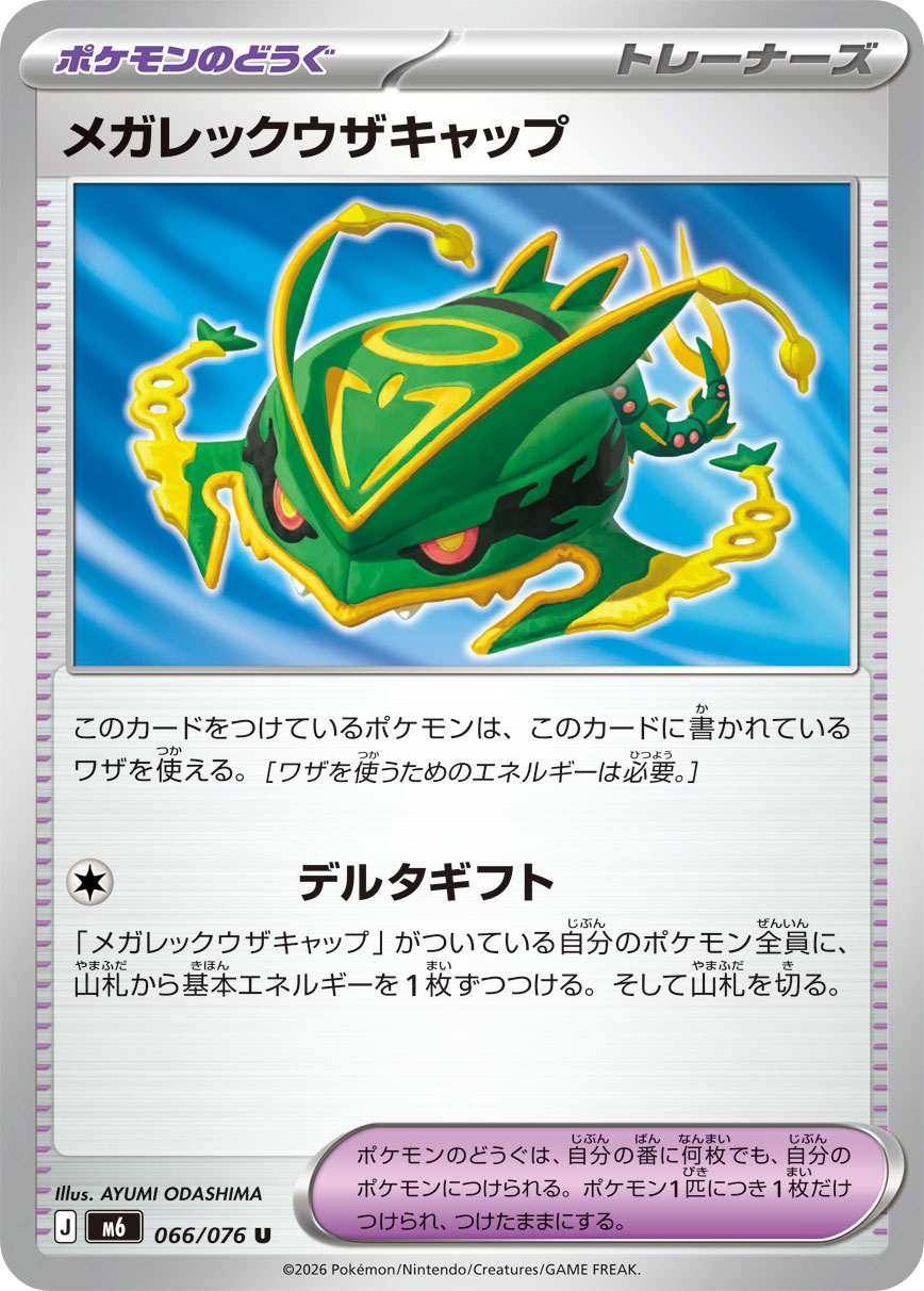 メガレックウザキャップ 066/76 — ストームエメラルダ Pokémon card