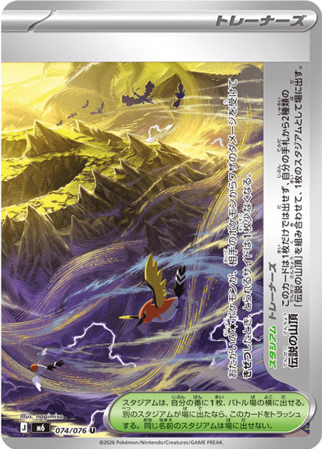伝説の山頂 074/76 — ストームエメラルダ Pokémon card
