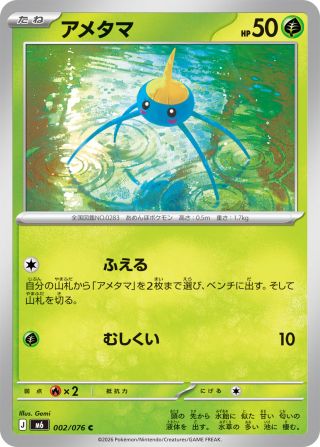 アメタマ 002/76 — ストームエメラルダ Pokémon card