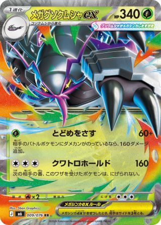 メガグソクムシャex 009/76 — ストームエメラルダ Pokémon card