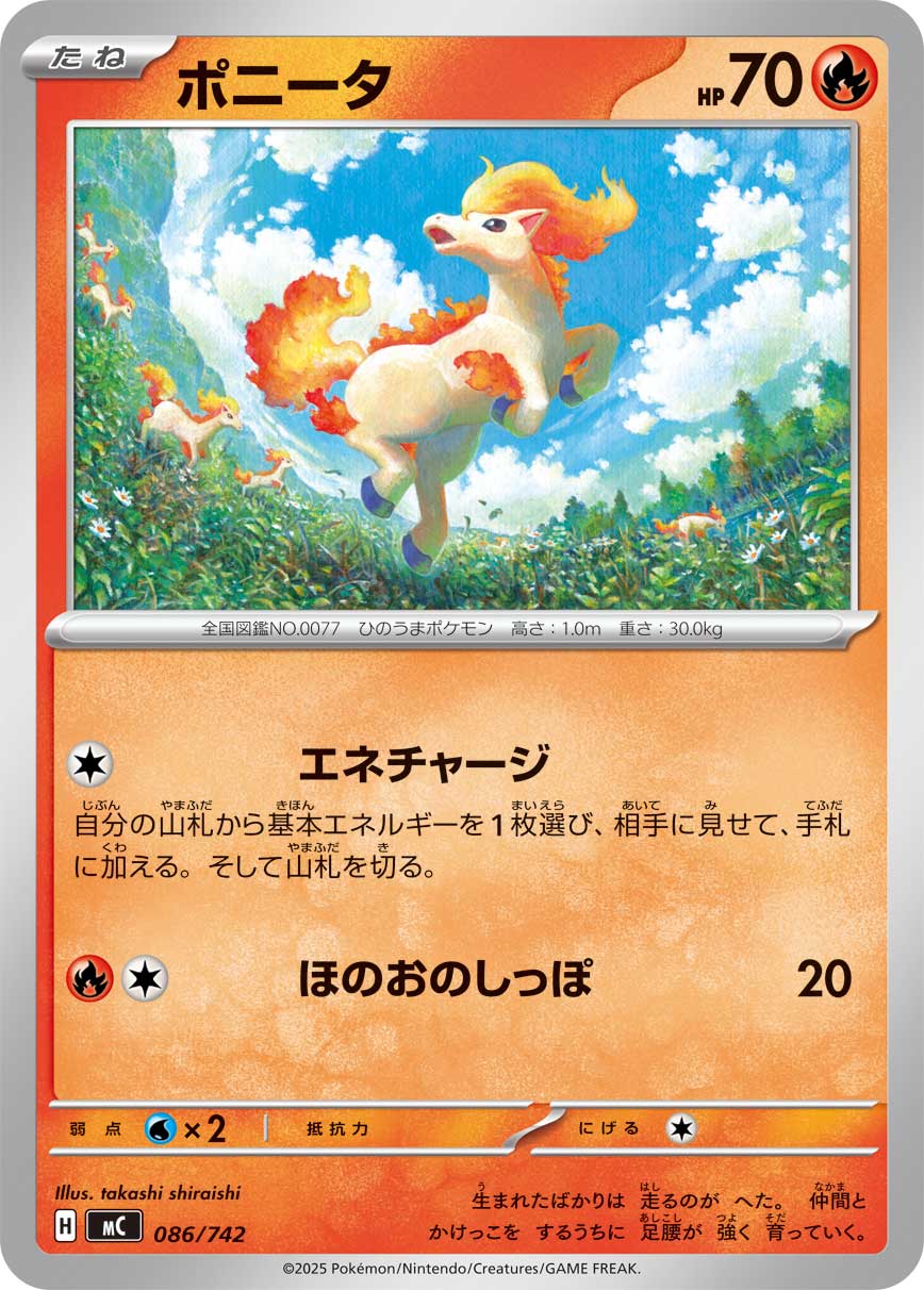 ポニータ