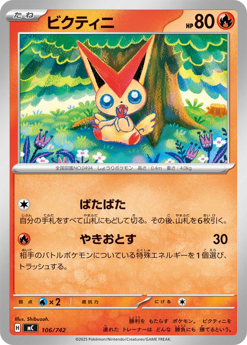 ビクティニ