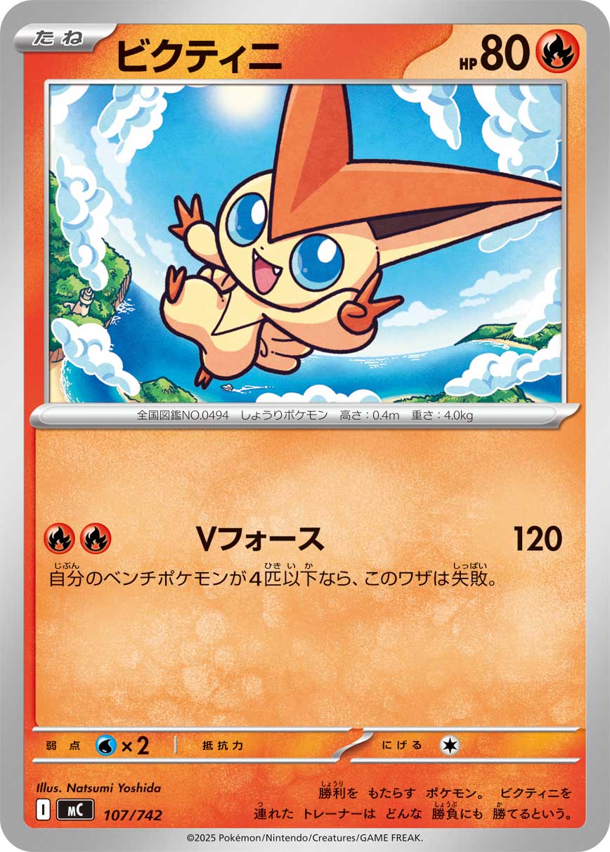 ビクティニ