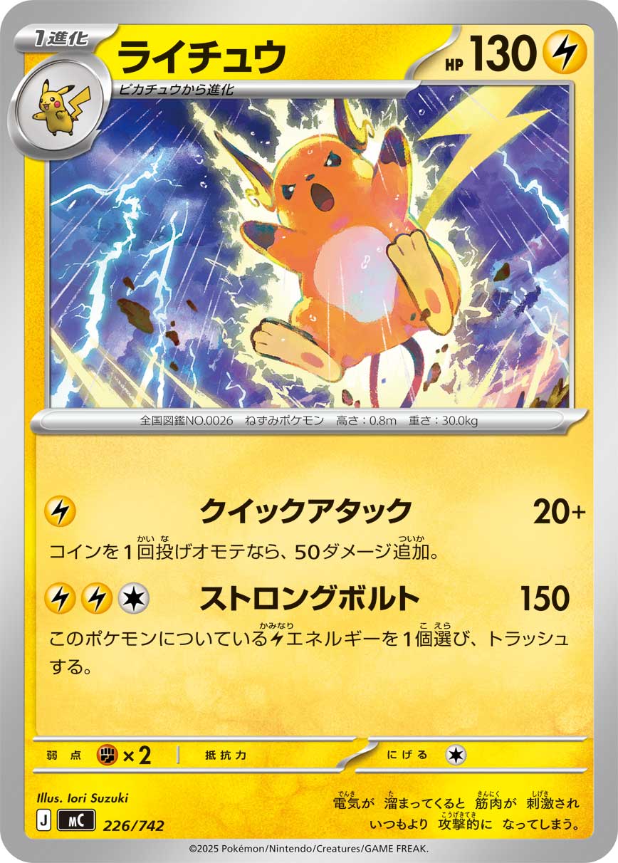 ライチュウ