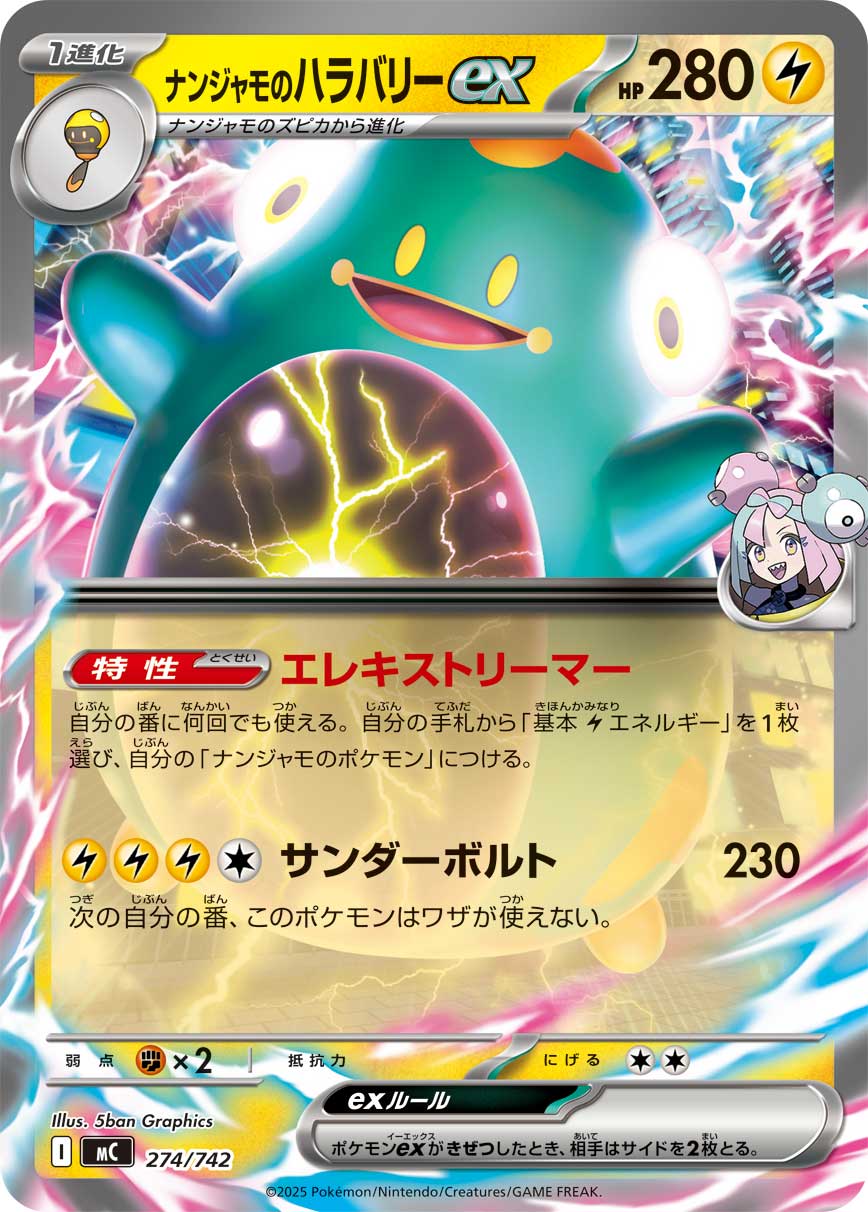 ナンジャモのハラバリーex