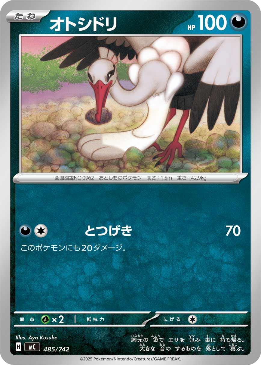 オトシドリ