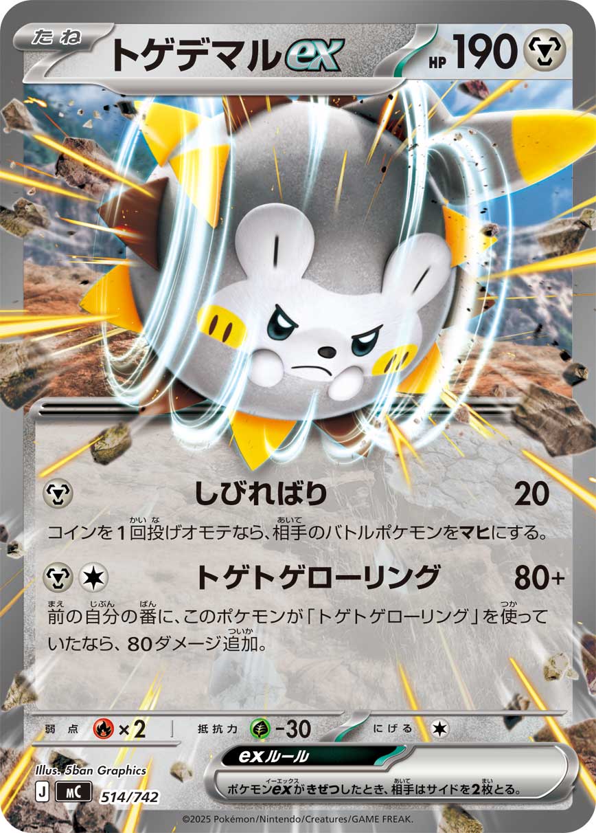 トゲデマルex