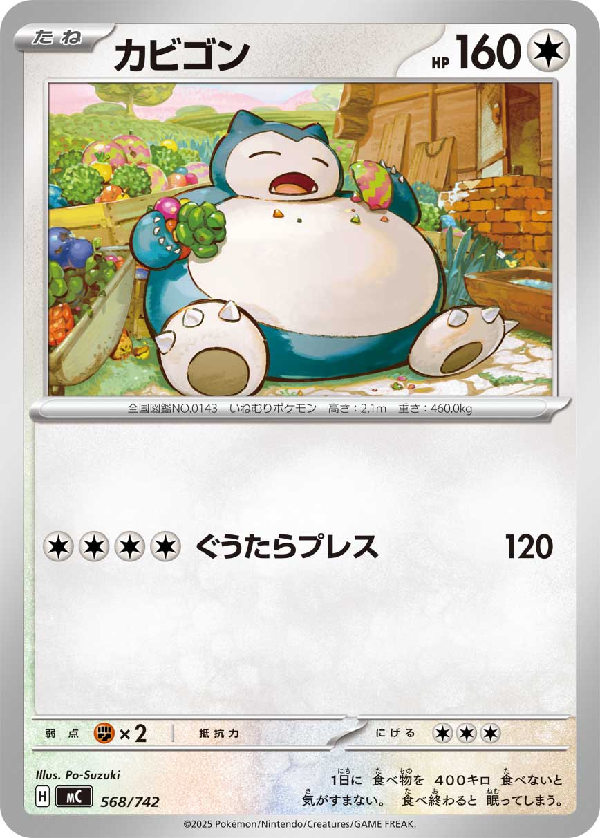 カビゴン