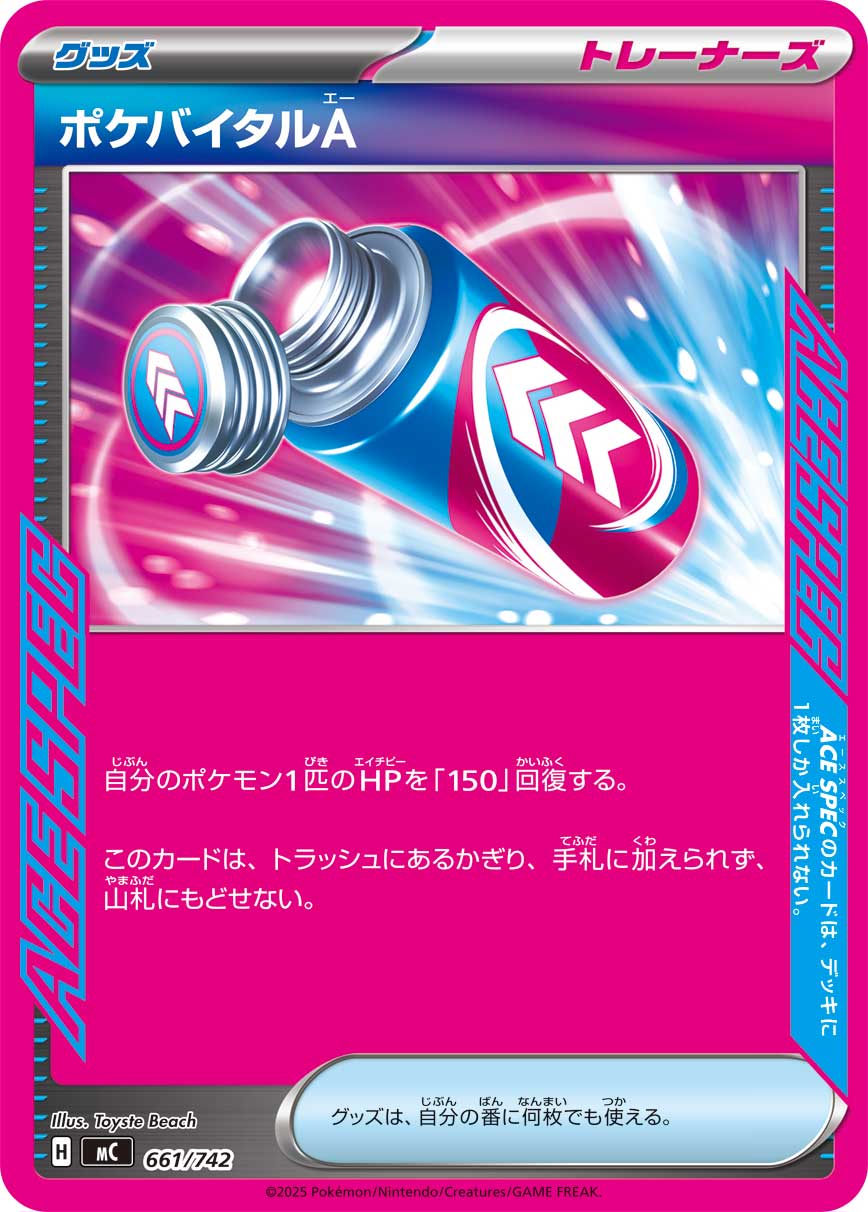 ポケバイタルA