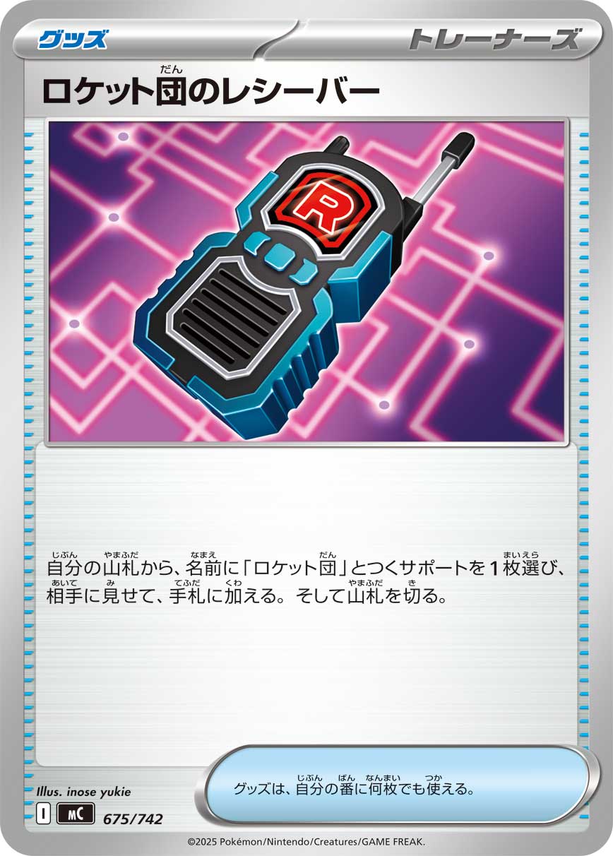 ロケット団のレシーバー