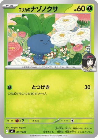 エリカのナゾノクサ
