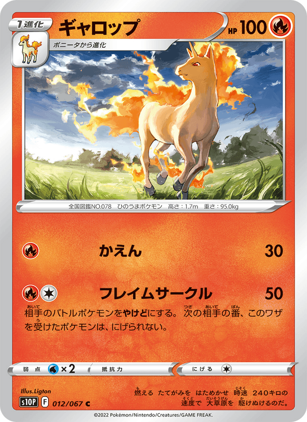 ギャロップ 012/67 — Astral Radiance (Space Juggler) Pokémon card