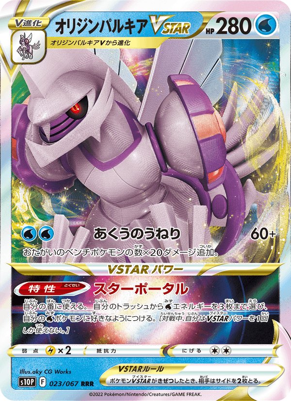 オリジンパルキアVSTAR 023/67 — Astral Radiance (Space Juggler) Pokémon card