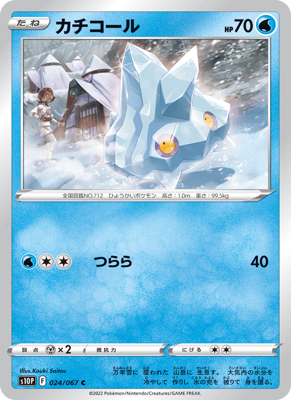 カチコール 024/67 — Astral Radiance (Space Juggler) Pokémon card