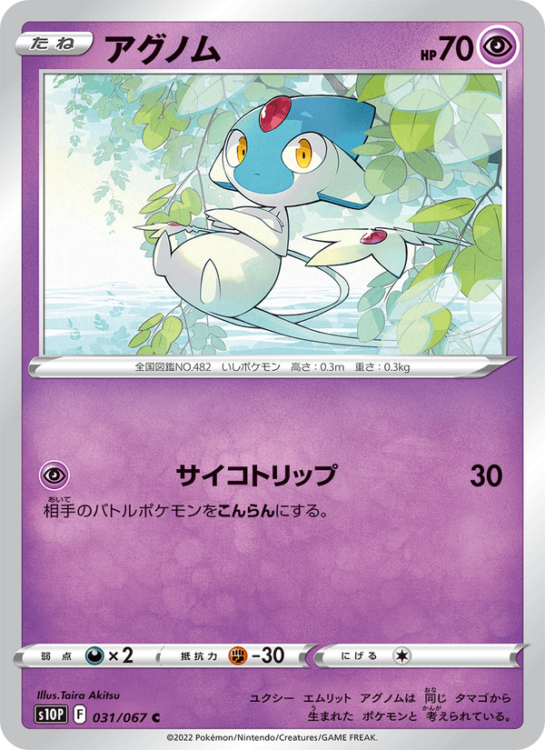 アグノム 031/67 — Astral Radiance (Space Juggler) Pokémon card