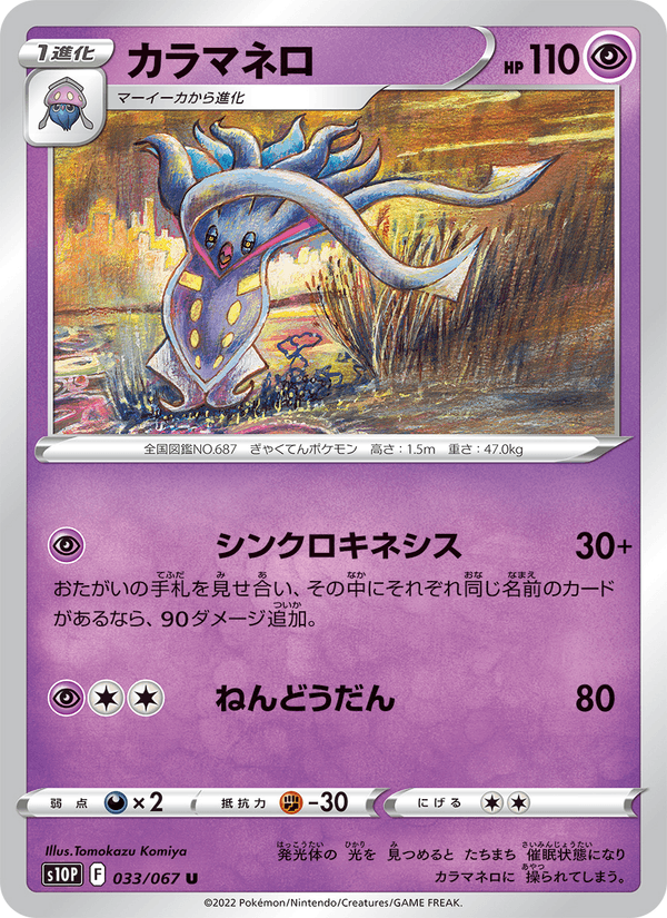 カラマネロ 033/67 — Astral Radiance (Space Juggler) Pokémon card