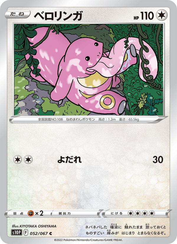 ベロリンガ 052/67 — Astral Radiance (Space Juggler) Pokémon card