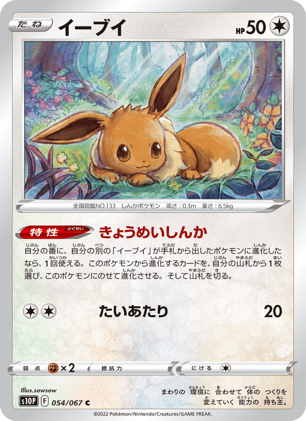 イーブイ 054/67 — Astral Radiance (Space Juggler) Pokémon card