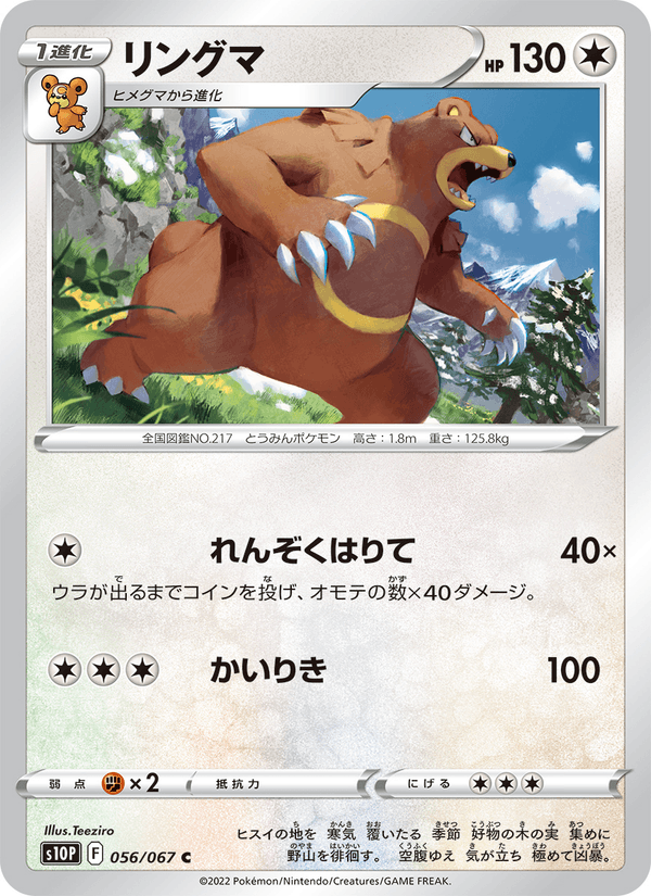リングマ 056/67 — Astral Radiance (Space Juggler) Pokémon card