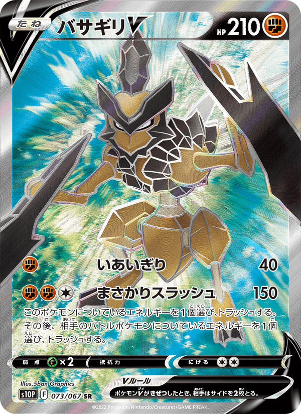 バサギリV 073/67 — Astral Radiance (Space Juggler) Pokémon card