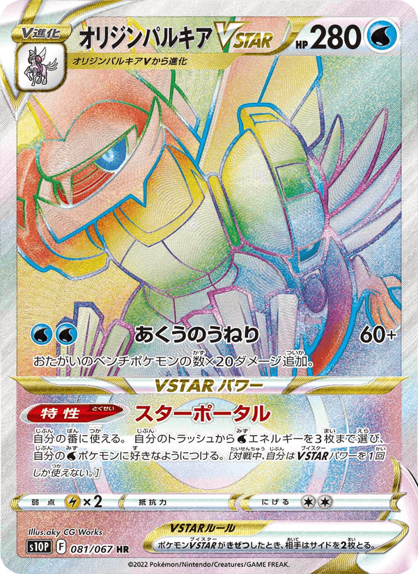 オリジンパルキアVSTAR 081/67 — Astral Radiance (Space Juggler) Pokémon card