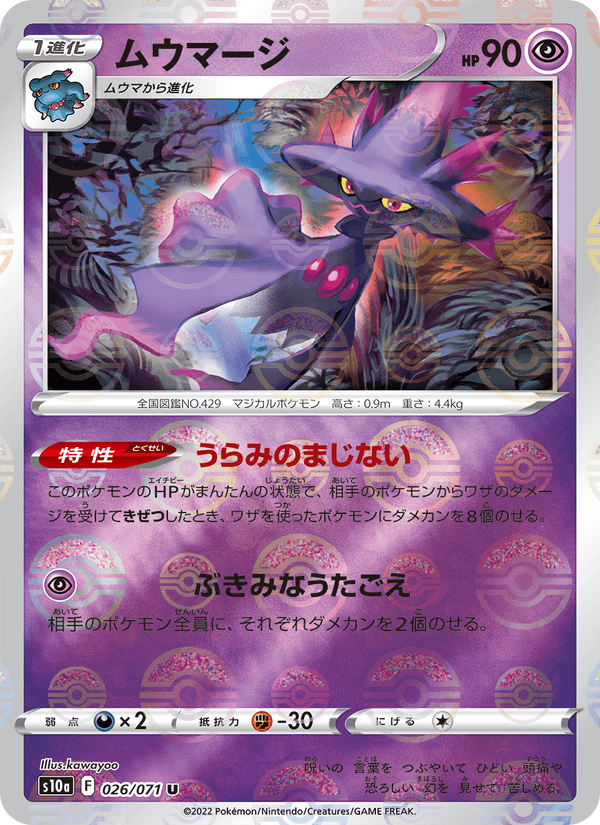 ムウマージ 026/71 — Dark Phantasma Pokémon card