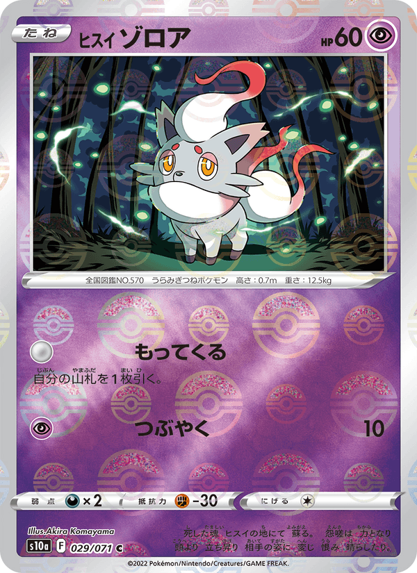 ヒスイ ゾロア 029/71 — Dark Phantasma Pokémon card