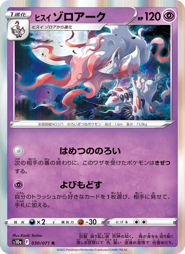 ヒスイ ゾロアーク 030/71 — Dark Phantasma Pokémon card
