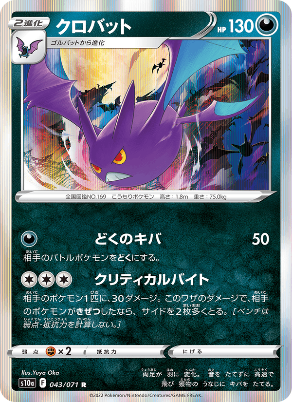 クロバット 043/71 — Dark Phantasma Pokémon card