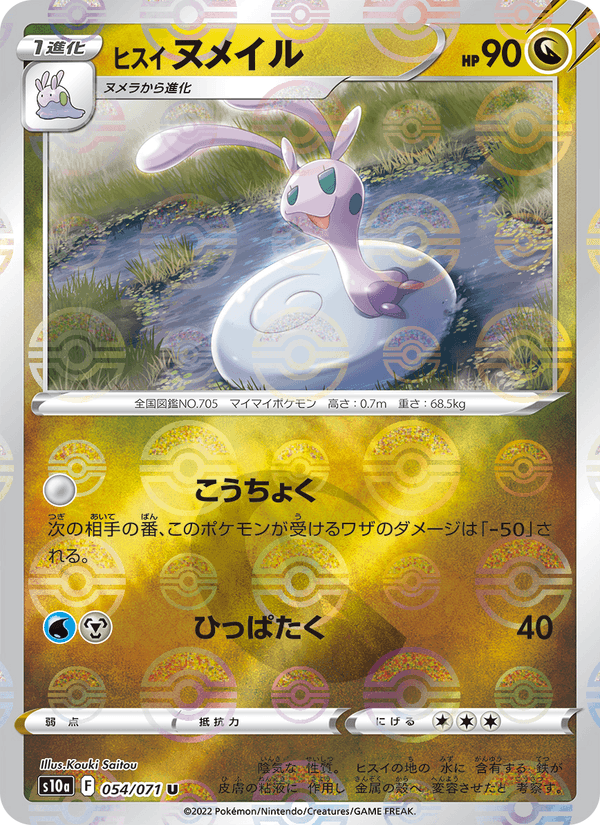 ヒスイ ヌメイル 054/71 — Dark Phantasma Pokémon card