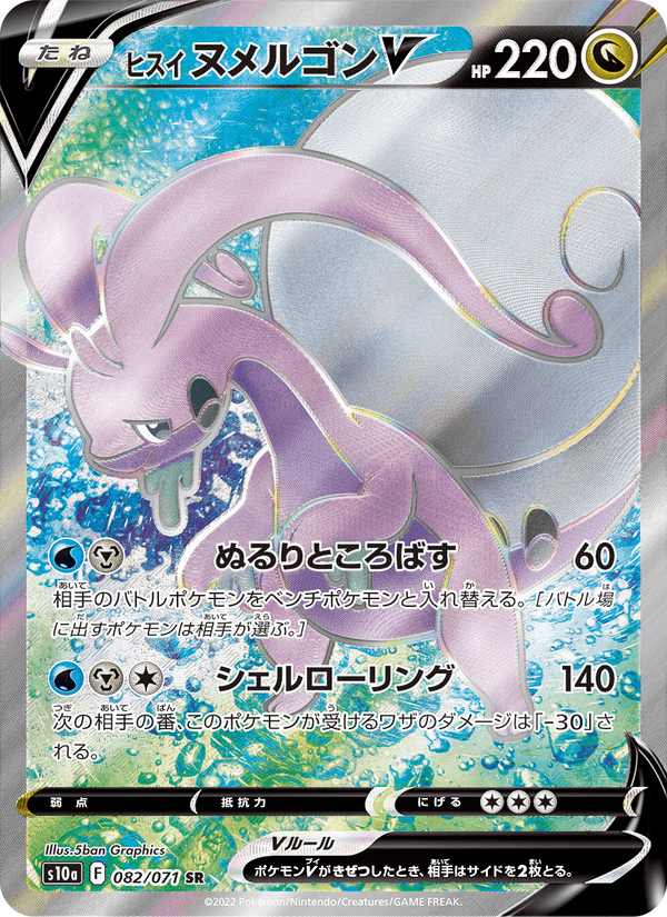 ヒスイ ヌメルゴンV 082/71 — Dark Phantasma Pokémon card