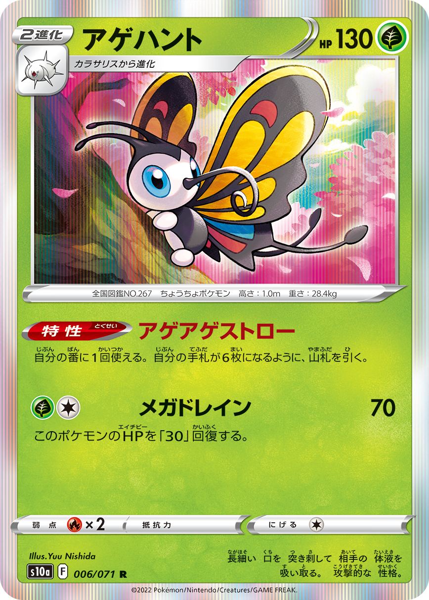 アゲハント 019/71 — Dark Phantasma Pokémon card