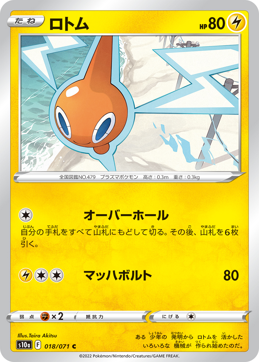 ロトム