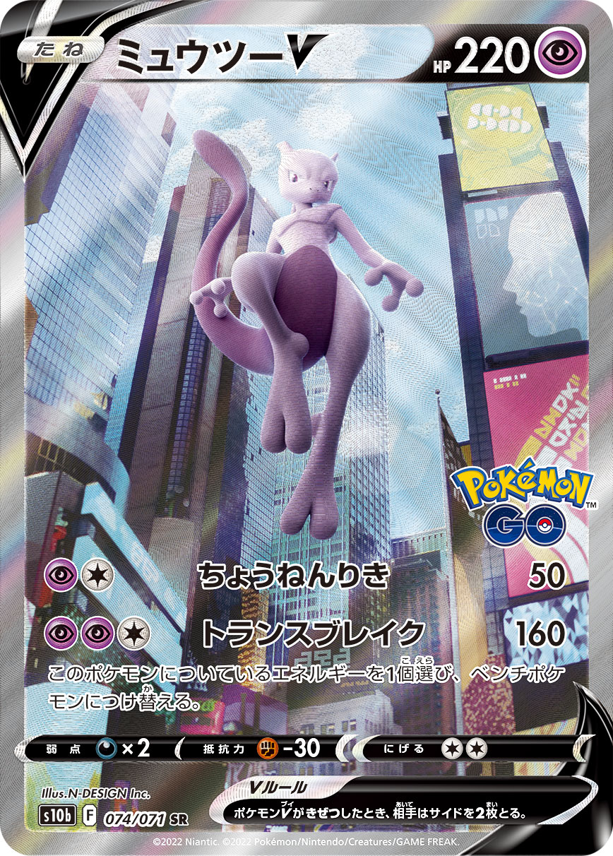 ミュウツーV