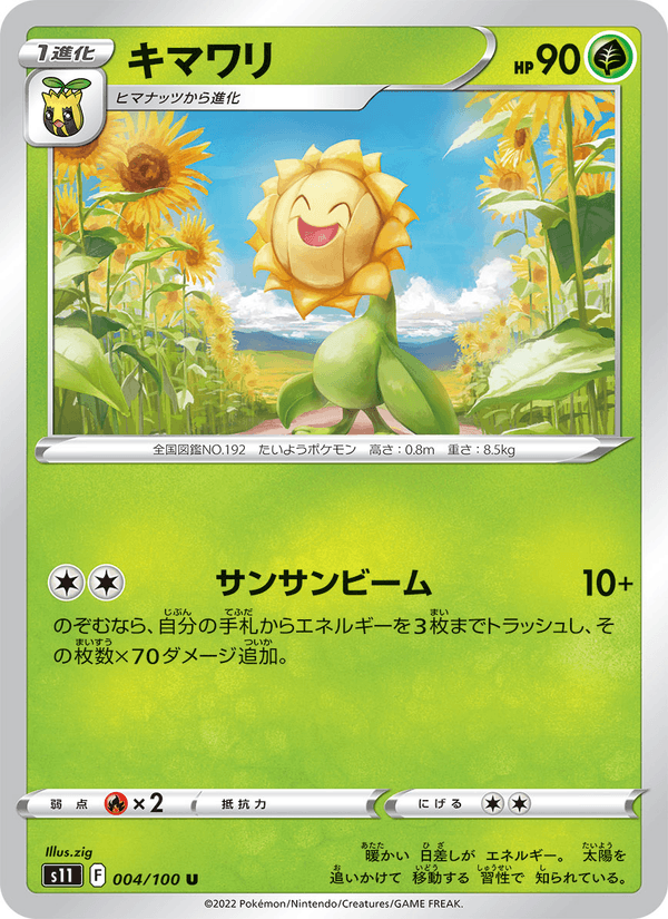 キマワリ 004/100 — Lost Origin Pokémon card