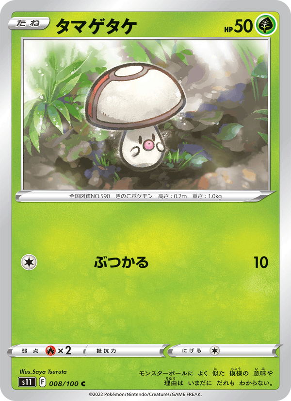 タマゲタケ 008/100 — Lost Origin Pokémon card