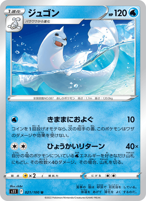 ジュゴン 021/100 — Lost Origin Pokémon card