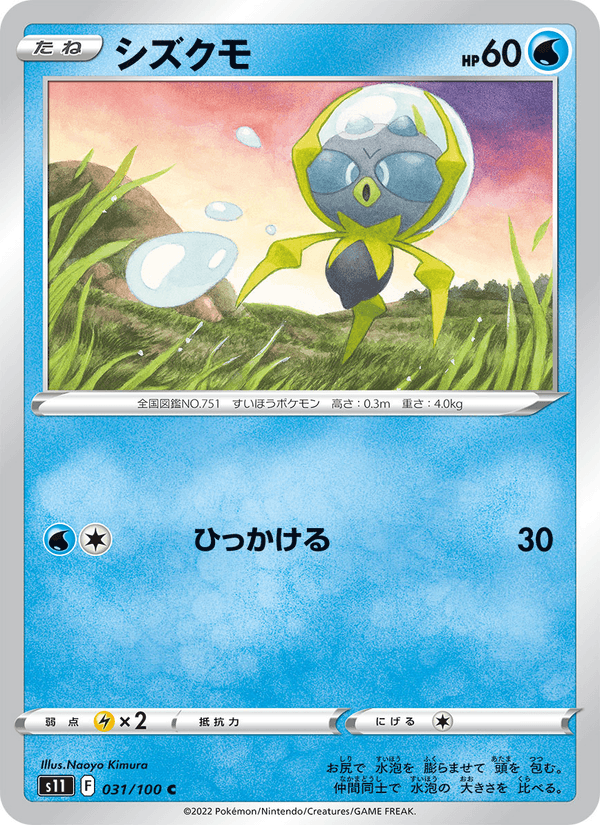 シズクモ 031/100 — Lost Origin Pokémon card
