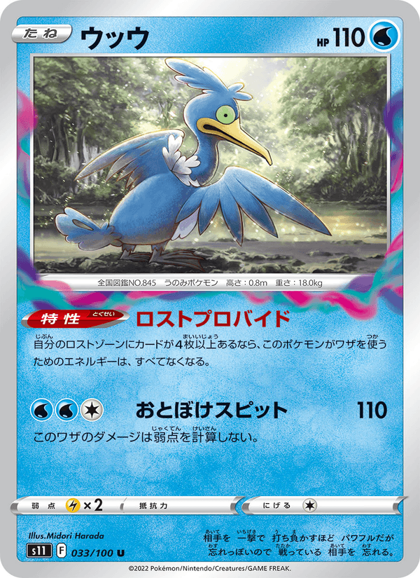 ウッウ 033/100 — Lost Origin Pokémon card
