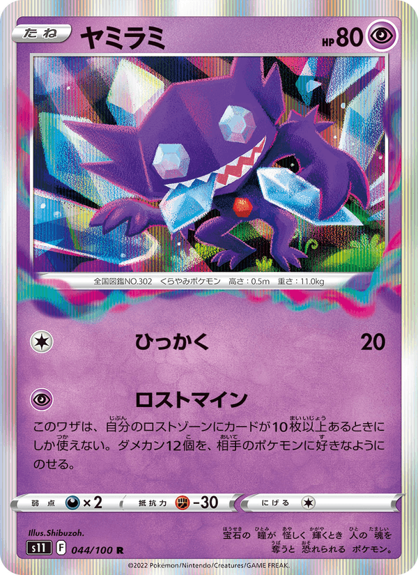ヤミラミ 044/100 — Lost Origin Pokémon card